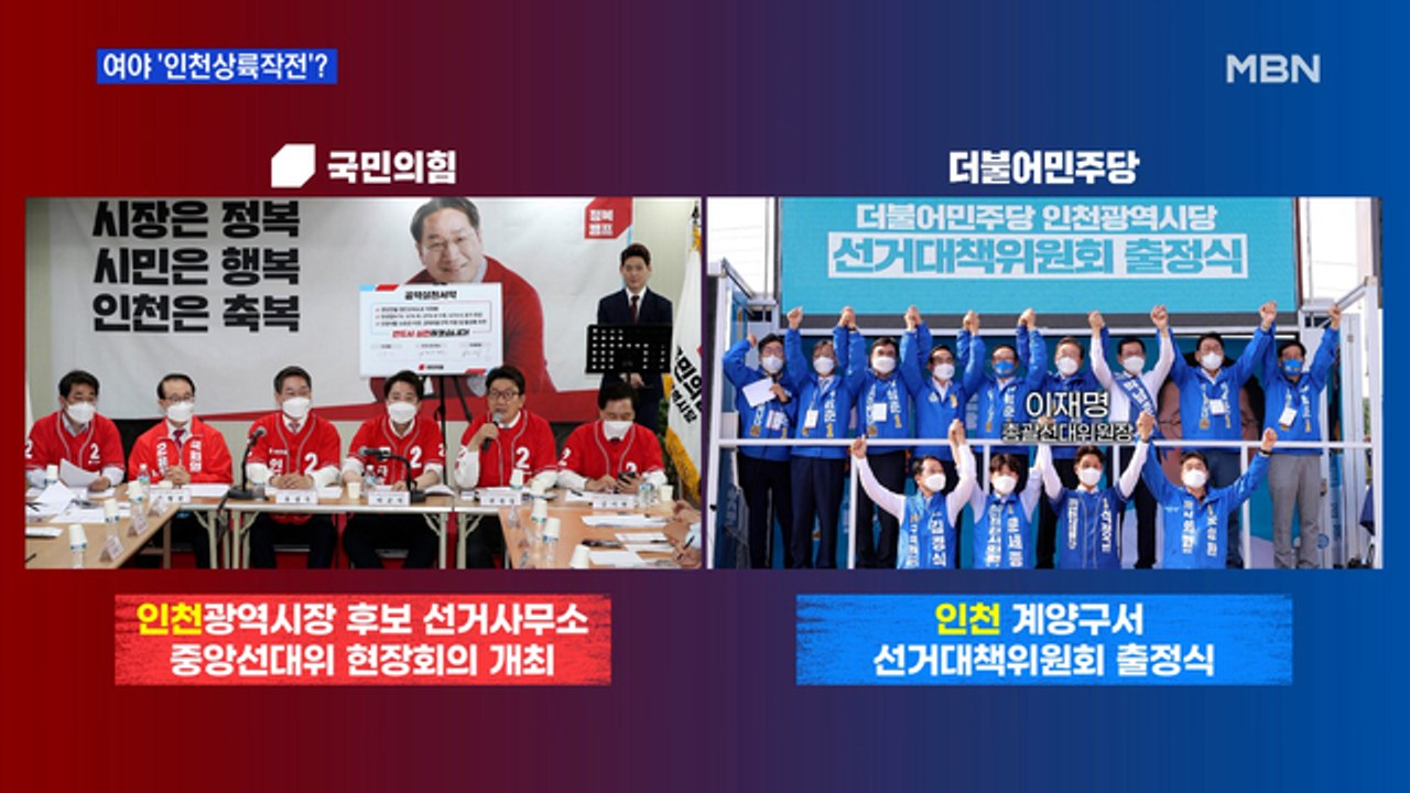 [MBN 프레스룸] 여야 '인천상륙작전'?