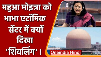Gyanwapi Masjid Case: Mahua Moitra को Bhabha Atomic Centre में क्यों दिखा शिवलिंग ! | वनइंडिया हिंदी