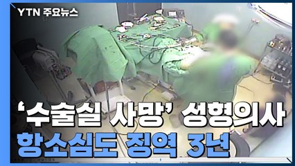 '수술실 사망' 성형외과 원장, 항소심도 실형..."환자에 전념할 수 없는 구조" / YTN