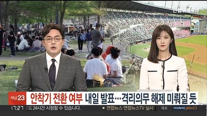 안착기 전환 여부 내일 발표…격리의무 해제 미뤄질 듯