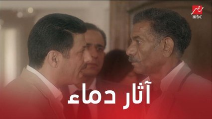مسلسل موجة حارة | الحلقة 4 | تفتيش فيلا حمادة غزلان واكتشاف آثار دماء
