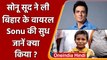 Sonu Sood ने Viral हुए Sonu का School में करवाया एडमिशन, Tweet कर दी जानकारी | वनइंडिया हिंदी