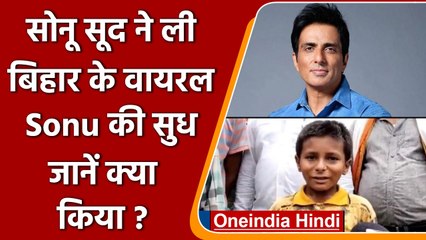 Sonu Sood ने Viral हुए Sonu का School में करवाया एडमिशन, Tweet कर दी जानकारी | वनइंडिया हिंदी