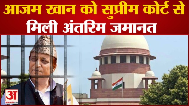 आजम खान को मिली राहत, सुप्रीम कोर्ट ने दी अंतरिम जमानत| Azam Khan get interim bail supreme court