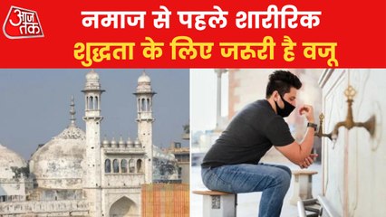 Gyanvapi: What is Wazu khana and its importance in Islam?