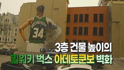 [#세상만사] 16일 만에 완성한 NBA 우승 주역 아데토쿤보 벽화 / YTN