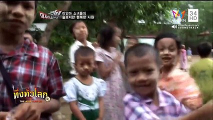 ทึ่งทั่วโลก เด็กผู้หญิงที่ถูกกดขี่