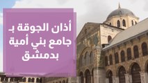 أذان الجوقة في جامع بني أمية الكبير بدمشق