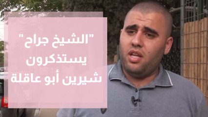 أهالي الشيخ جراح يستذكرون شيرين أبو عاقلة الإنسانة والصحفية