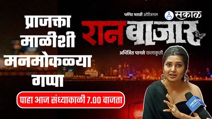 Télécharger la video: Prajakta Mali | Interview | 'रानबाजार'च्या निमित्ताने प्राजक्ता माळीशी मनमोकळ्या गप्पा | Sakal Media