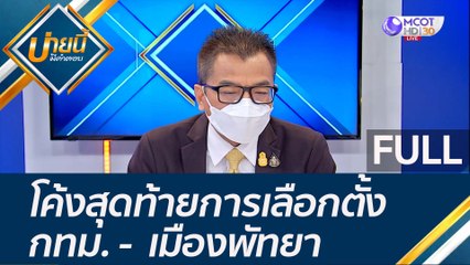 (คลิปเต็ม) โค้งสุดท้ายการเลือกตั้ง กทม. -  เมืองพัทยา รวมพลังสุจริต ใช้สิทธิ์อย่างโปร่งใส พร้อมใจไปเลือกตั้ง : บ่ายนี้มีคำตอบ  (19 พ.ค. 65) OnAir
