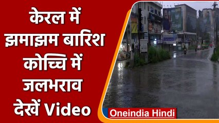Kerala में भारी बारिश, Kochi के निचले इलाकों में जलजमाव | #Shorts | वनइंडिया हिंदी