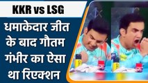 IPL 2022: KKR को हराकर Lucknow की प्लेऑफ में एंट्री, Gautam Gambhir ने ऐसे जताई खुशी |वनइंडिया हिंदी