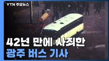 42년 만에 사죄한 광주 버스 기사...끌어안아준 경찰 유족 / YTN