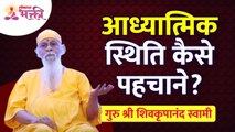 आध्यात्मिक स्थिति कैसे पहचाने? How to Recognize Spiritual Status? Shri Shivkrupanand Swami Speech