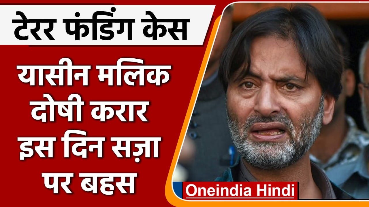 Terror Funding: Yasin Malik दोषी करार, NIA कोर्ट में सज़ा पर बहस 25 मई से | वनइंडिया हिंदी
