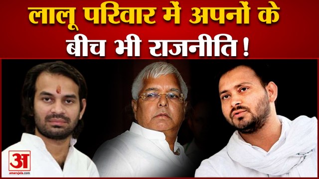 लालू यादव के घर राजनीति तेज, बेटे तेज प्रताप यादव को राज्यसभा भेजने की तैयारी! Tej Pratap yadav Lalu