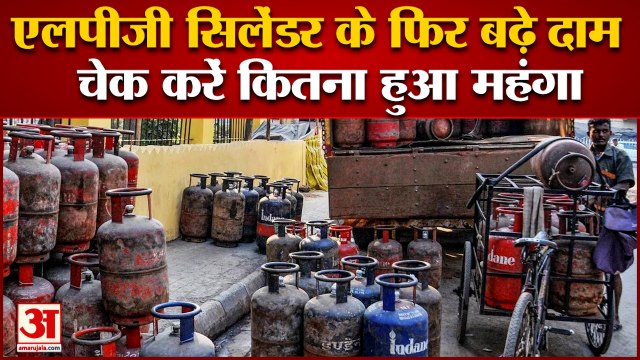 LPG Cylinder Price Hike Today: एलपीजी सिलेंडर के फिर बढ़े दाम,जानिए कितने बढ़े दाम |