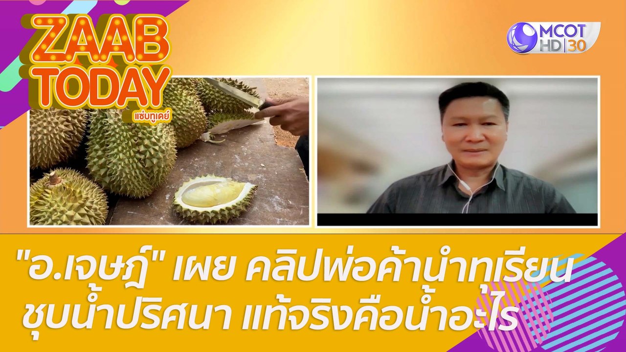 "อ.เจษฎ์" เผย คลิปพ่อค้านำทุเรียน ชุบน้ำปริศนา...