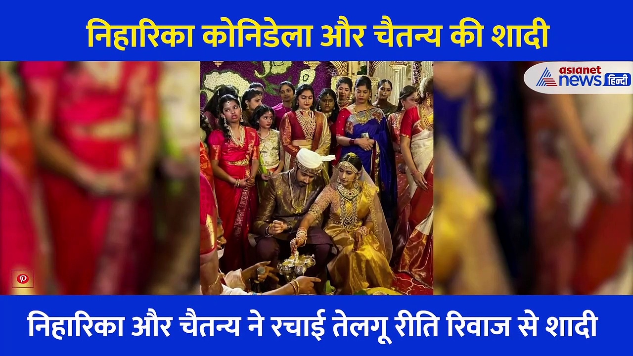 एक दूजे के सिर पर हाथ रख शादी के बंधन में बंधीं चिरंजीवी की भतीजी, इस रीति रिवाज से हुई शादी, देखें वीडियो