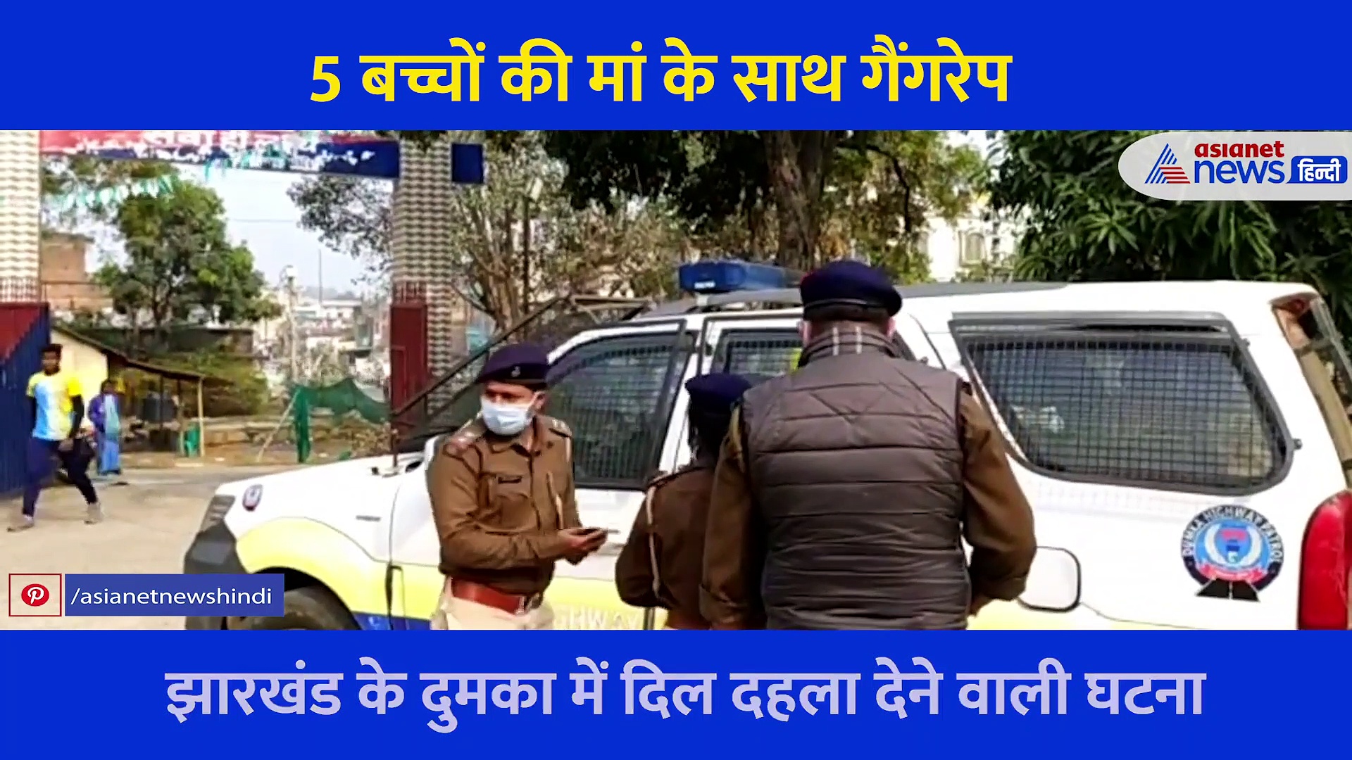 5 बच्चों की मां से 17 दरिंदों ने की हैवानियत... महिला की दास्तां सुन कांप जाएगा कलेजा, देखें वीडियो