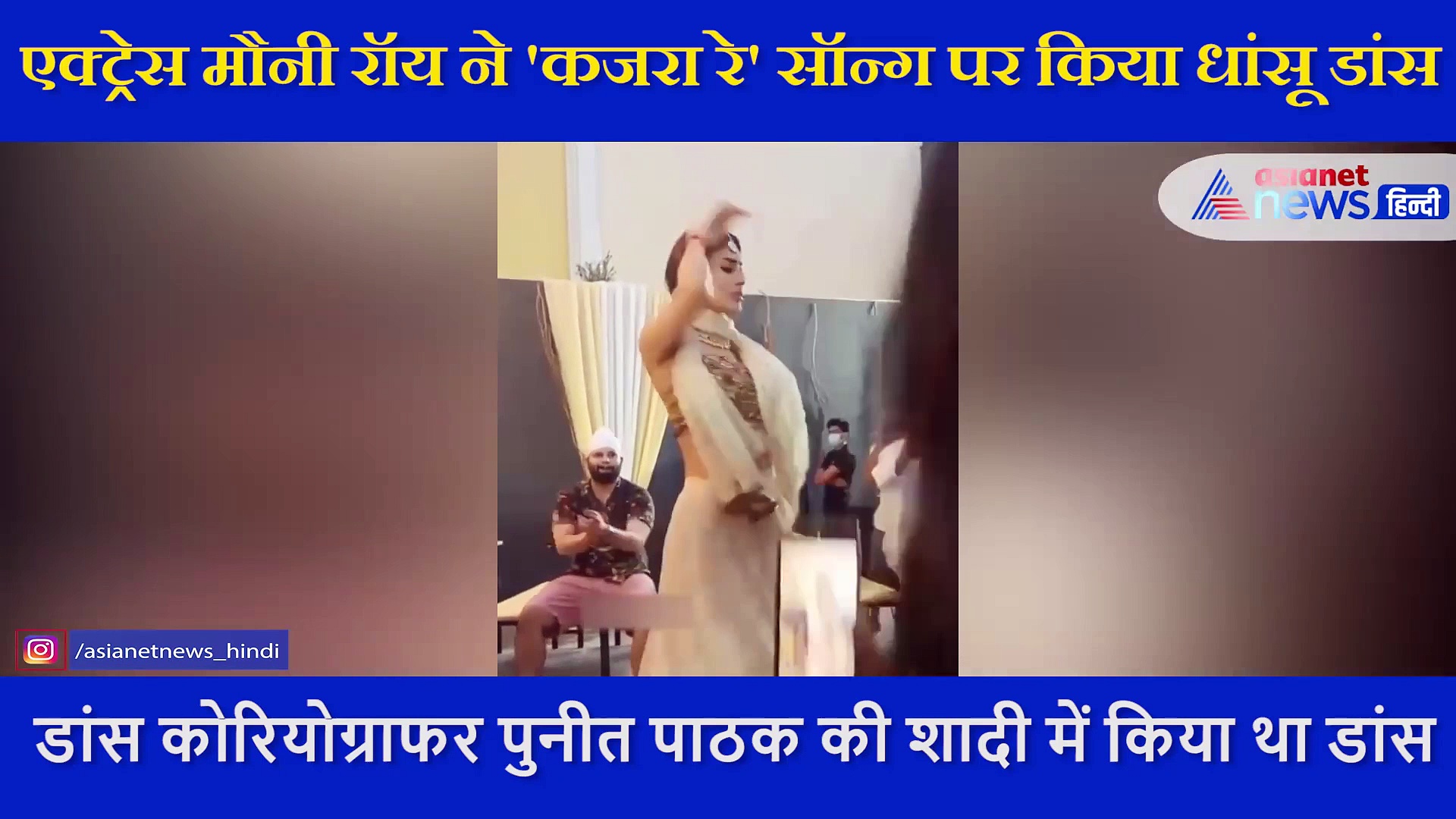 'कजरा रे' सॉन्ग पर मौनी रॉय ने दिखाया धमाकेदार डांस, ऐसे लगाए जबर्दस्त मूव्स