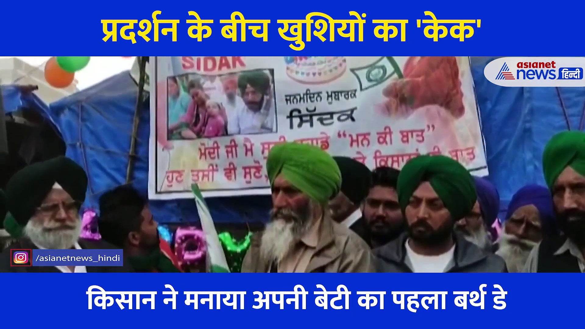 प्रदर्शन के बीच किसान की बेटी का मना Birthday...मोमबत्ती, गुब्बारे और बैनर पोस्टर से यूं सजा बॉर्डर