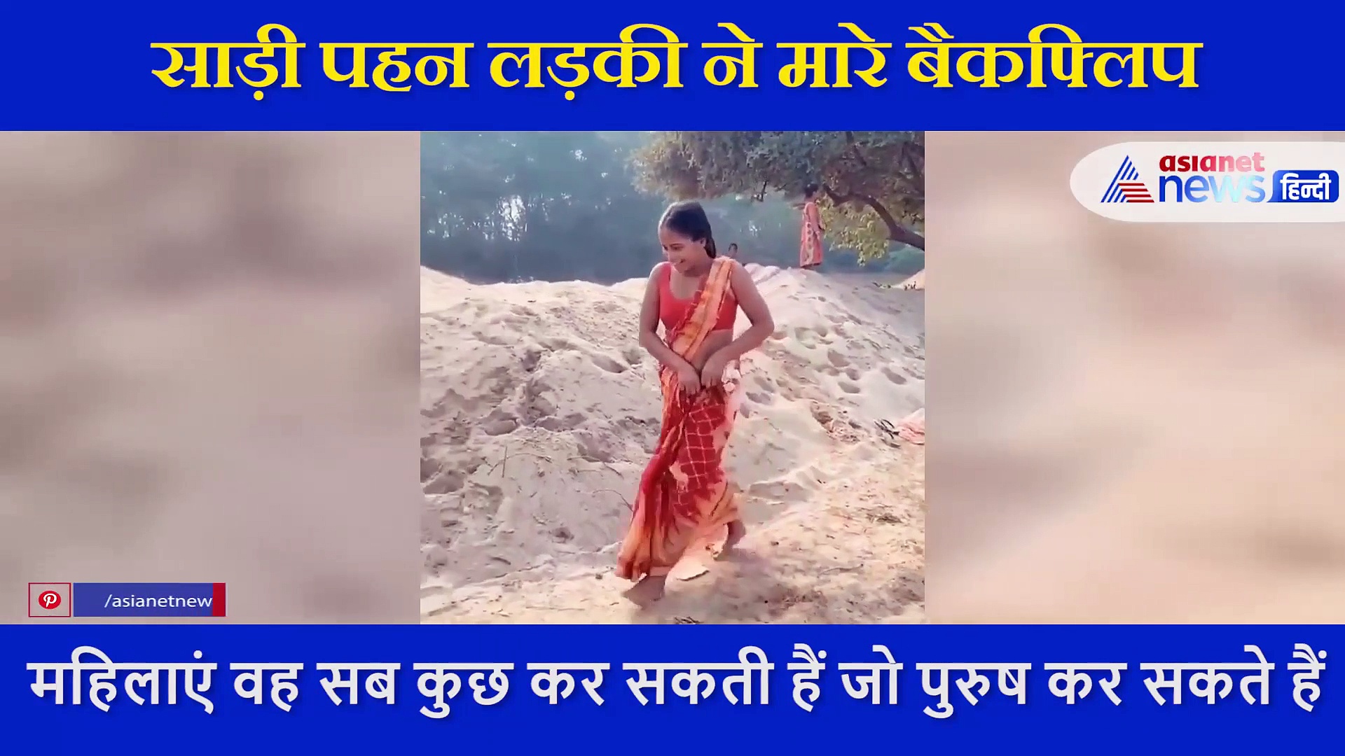 साड़ी पहन लड़की ने मारे बैकफ्लिप,  टाइगर श्रॉफ भी देख कर रह जाएं दंग