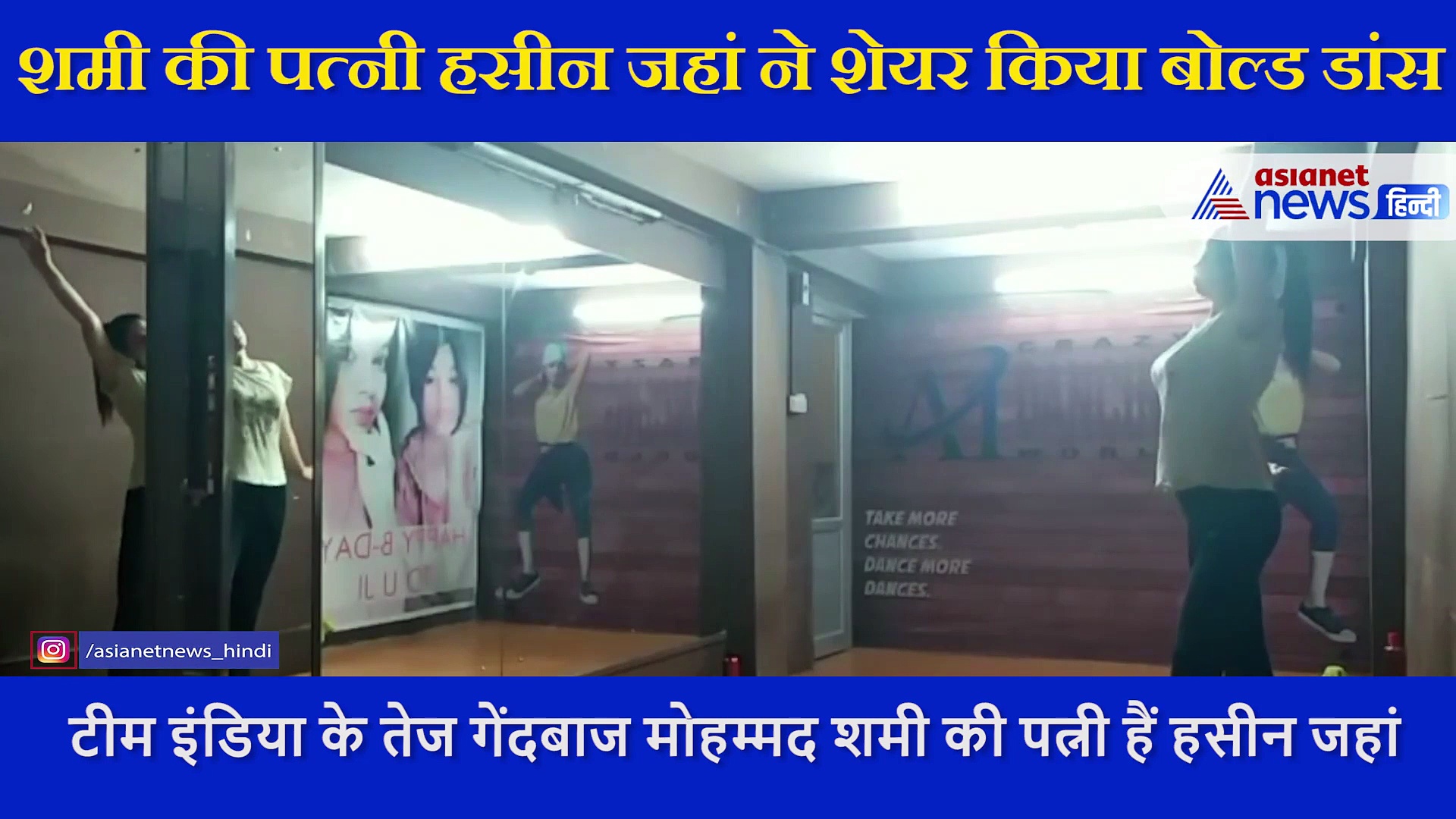 शमी की पत्नी हसीन जहां ने शेयर किया बोल्ड डांस, यूजर्स बोले -शर्म नहीं आती क्या