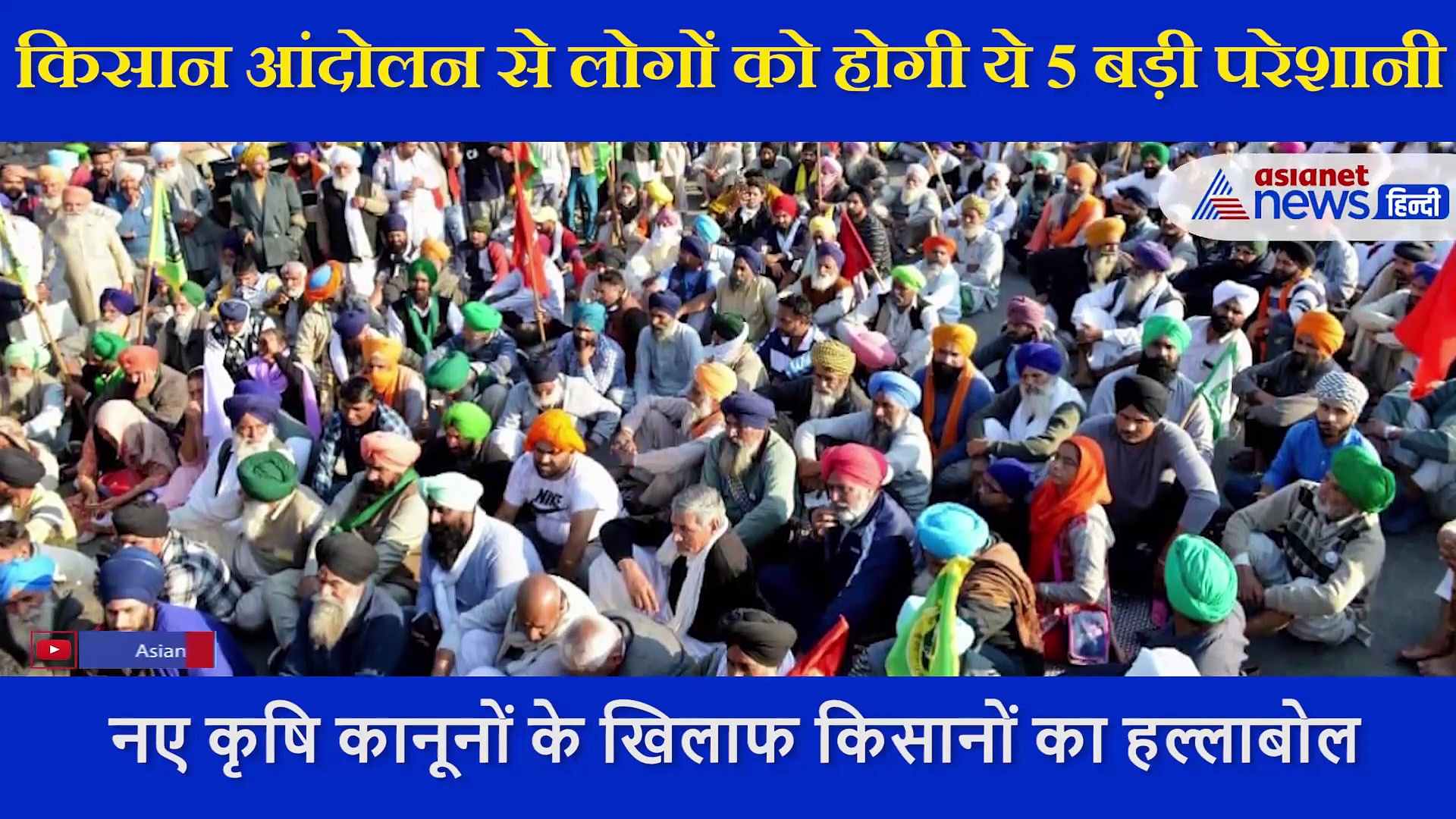 9वें दिन भी किसान आंदोलन जारी, एक्सपर्ट ने बताया इससे होने वाले लोगों को 5 बड़े नुकसान