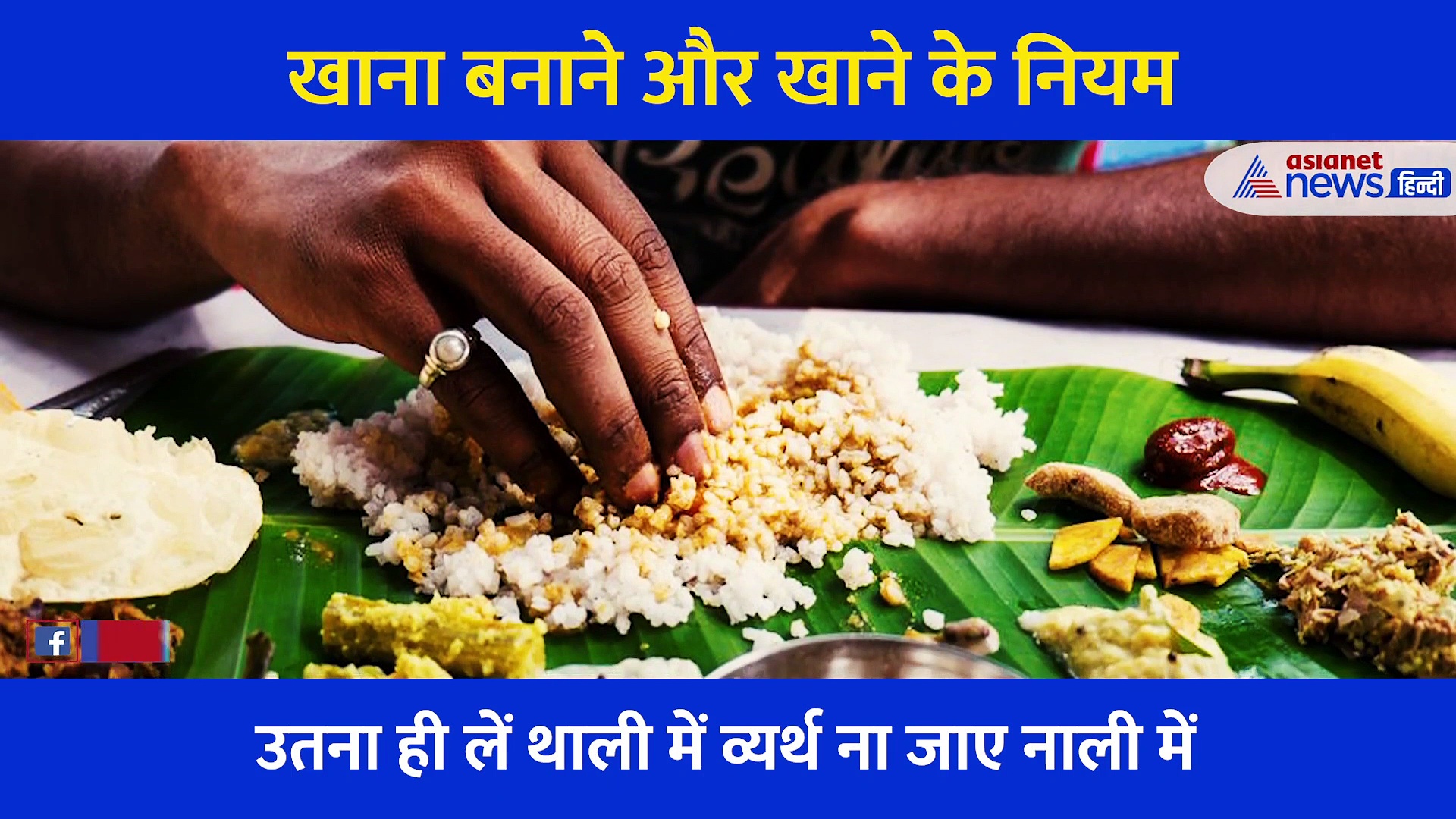 क्या भोजन बनाते और खाते समय सालों से आप भी करते आ रहे हैं ये गलतियां, नए साल में ध्यान रखें ये बातें