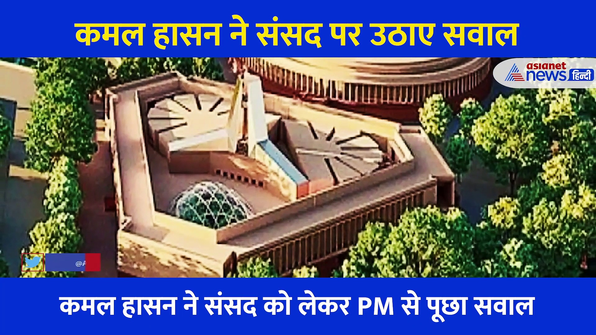 कमल हासन ने नई संसद भवन के निर्माण को लेकर PM मोदी से ऐसा क्या कहा? क्यों वायरल हो रहा ट्वीट
