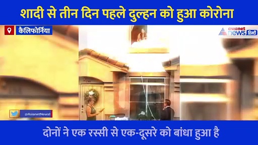 शादी से तीन दिन पहले दुल्हन को हुआ कोरोना, दूल्हे ने लगाई जुगाड़ और बना लिया लड़की को अपना