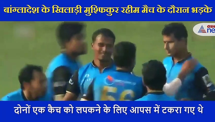 मैच के दौरान भड़के मुश्फिकुर रहीम, साथी खिलाड़ी को थप्पड़ मारने उठाया हाथ , देखें VIDEO