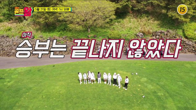 〈골프왕3〉 떠나요~ 아름다운 5월의 제주로_골프왕3 7회 예고 TV CHOSUN 220521 방송
