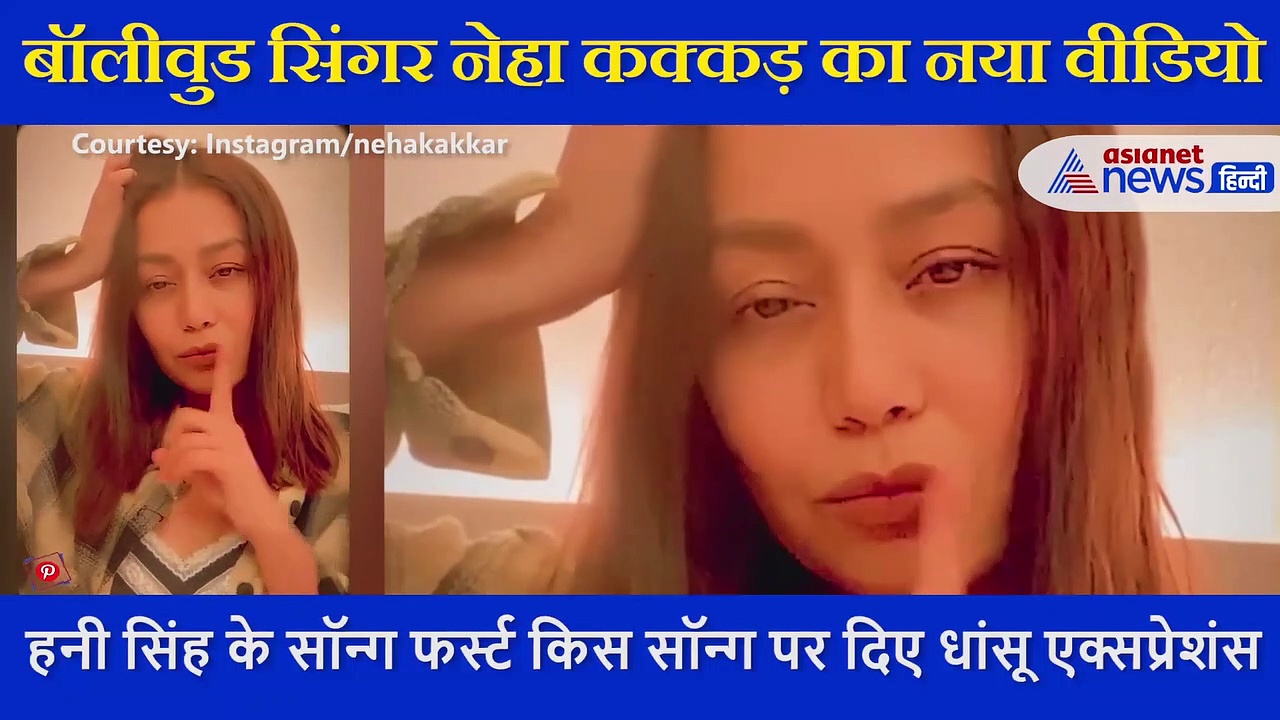 नेहा कक्कड़ ने यो यो हनी सिंह के 'फर्स्ट किस' गाने पर दिए कमाल के एक्सप्रेशन, धमाल मचा रहा VIDEO