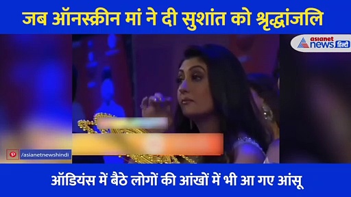 Video: सुशांत को श्रृद्धांजलि देते वक्त फूट फूटकर रोने लगीं उनकी ऑनस्क्रीन मां, ऑडियंस भी नहीं रोक पाई आंसू