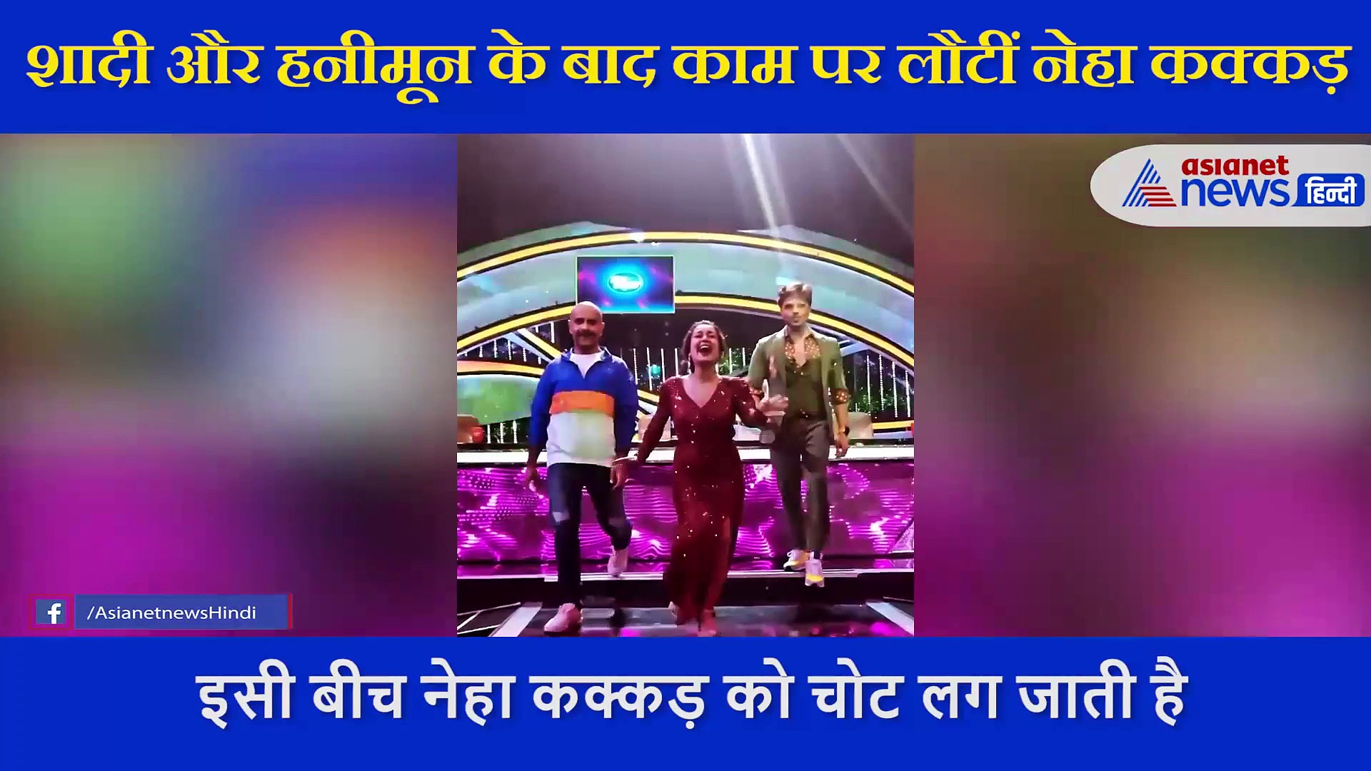 नेहा कक्कड़ को इंडियन आइडल के सेट पर लगी चोट, प्रोमो शूट के दौरान  हाथ से टकराए हिमेश