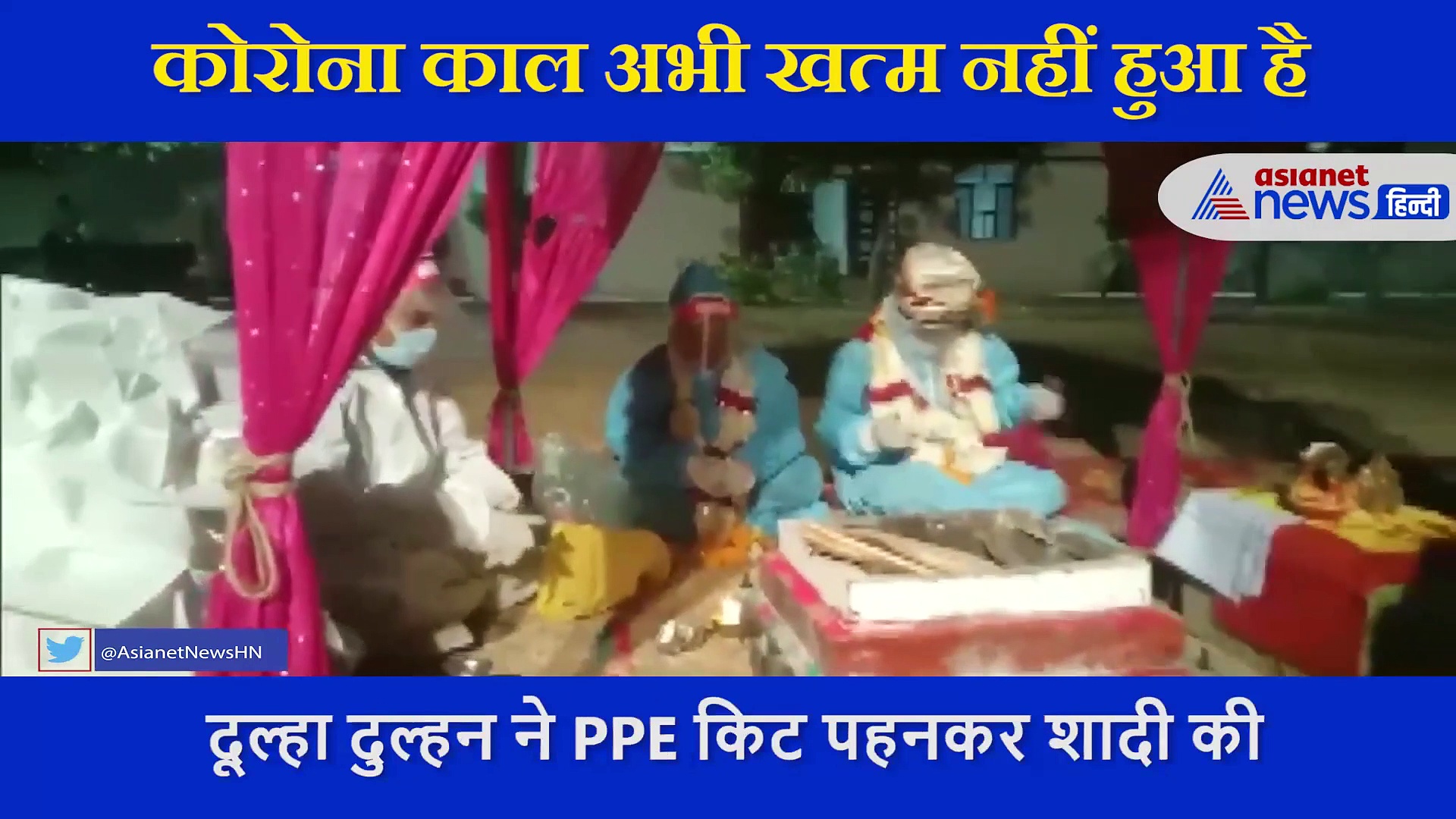 शादी वाले दिन दुल्हन हुई कोविड पॉजिटिव,  PPE किट पहनकर लिए  सात फेरे, सामने आया VIDEO