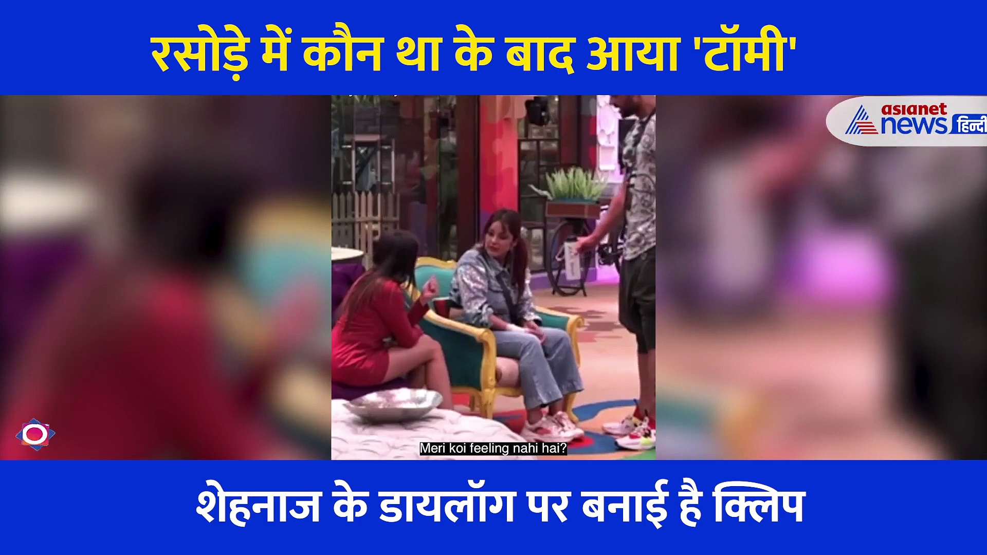 'रसोड़े में कौन था' की अपार सफलता के बाद मार्केट में आया 'टॉमी', खूब वायरल हो रहा वीडियो