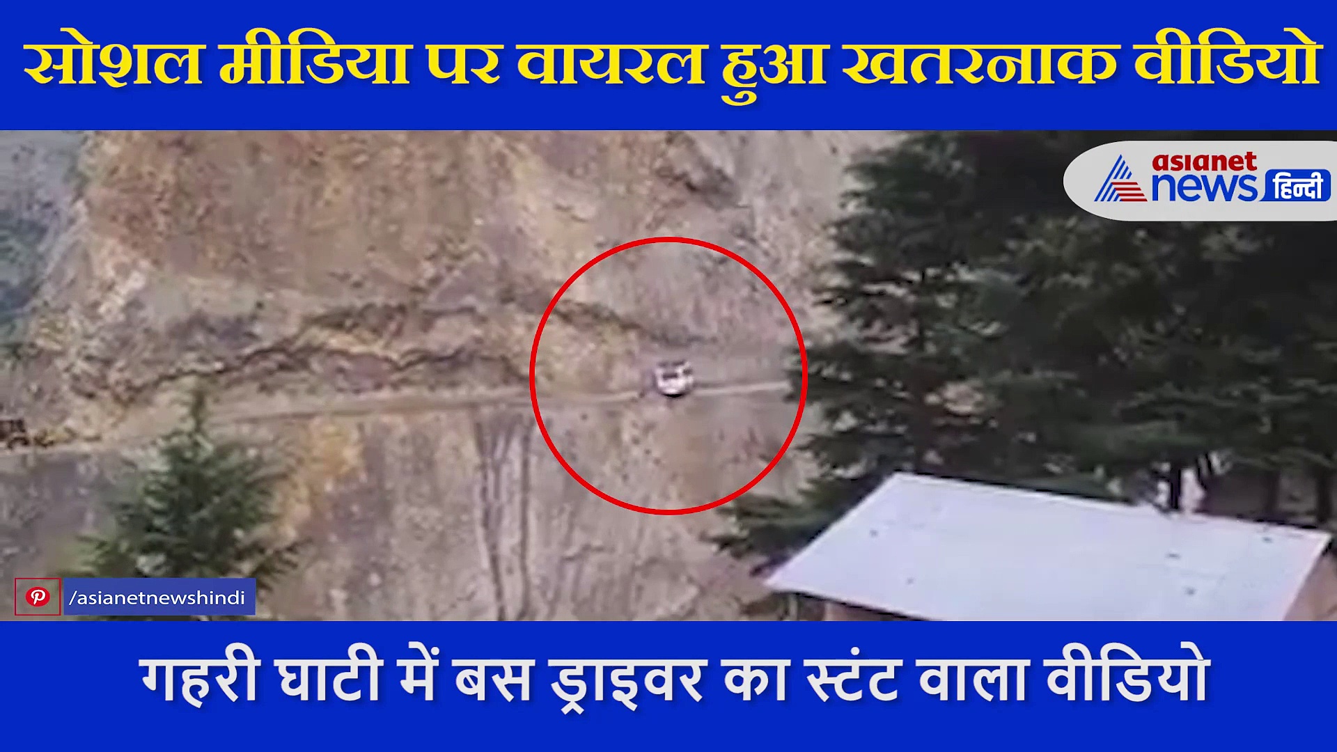 खतरनाक पहाड़ी पर बस ड्राइवर ने लिया ऐसा खतरनाक यू-टर्न, जरा-सी चूक और चली जाती सभी पैसेंजर की जान