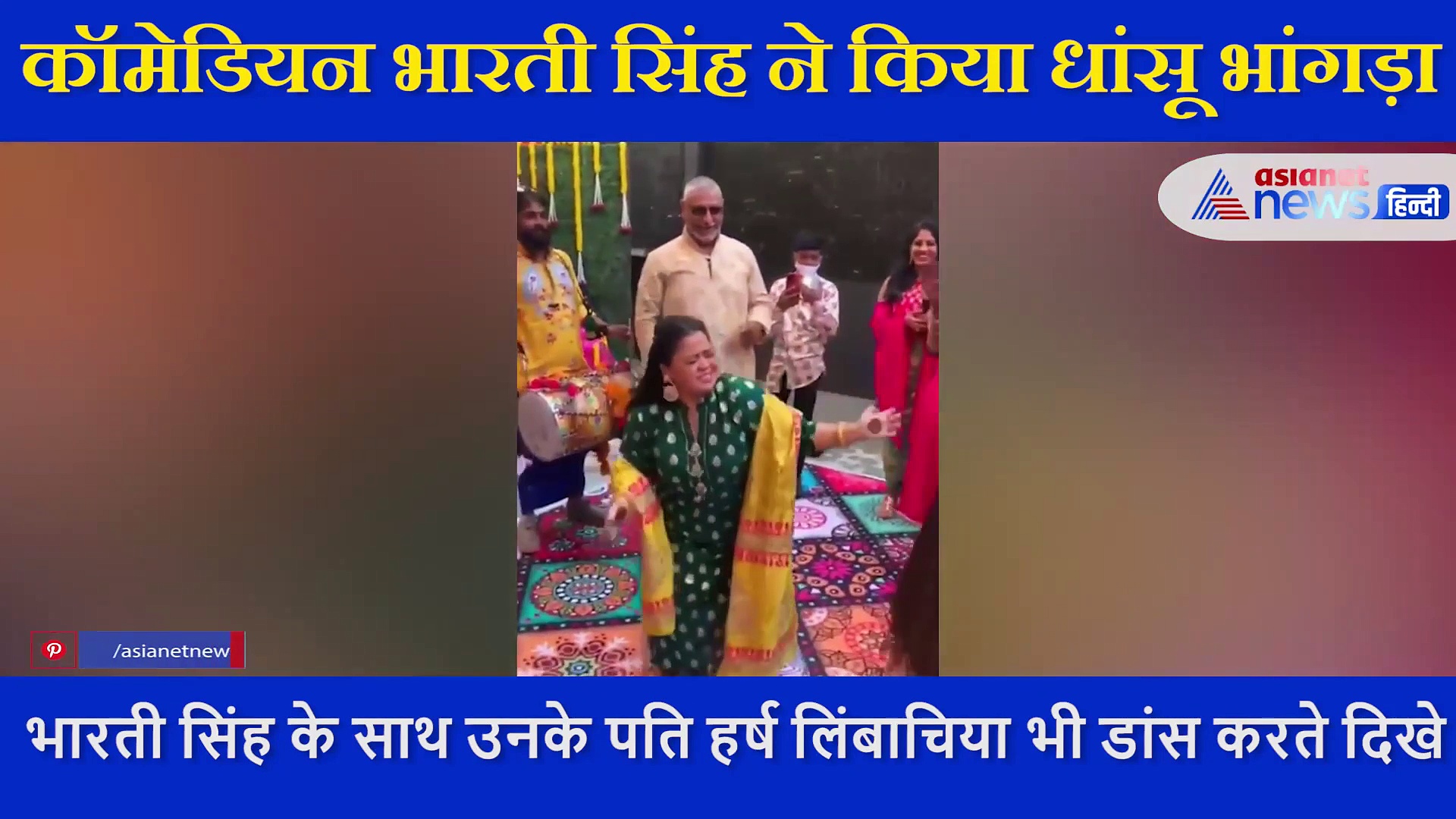 अपने दोस्त की शादी में जमकर नाची भारती सिंह, लोग बोले गांजा फूंककर आई हो