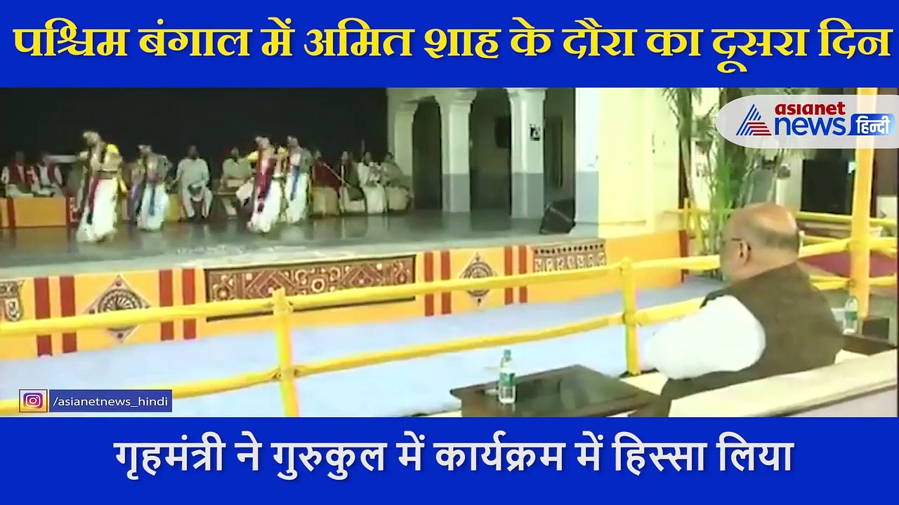 बीरभूम में अमित शाह ने टैगोर को दी श्रद्धांजलि,  सांस्कृतिक कार्यक्रम में हुए शामिल