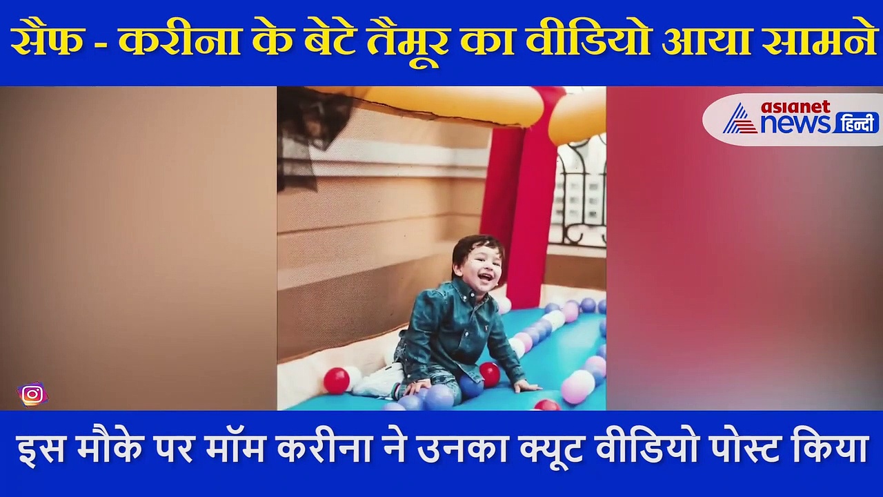 कभी मस्ती तो कभी जानवरों के साथ खेलते नजर तैमूर, बर्थडे पर मॉम करीना ने शेयर किया क्यूट VIDEO