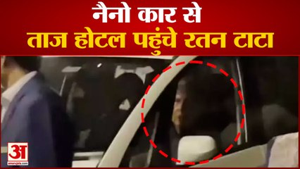 बॉडीगार्ड के बिना Nano गाड़ी से Taj Hotel पहुंचे Ratan Tata