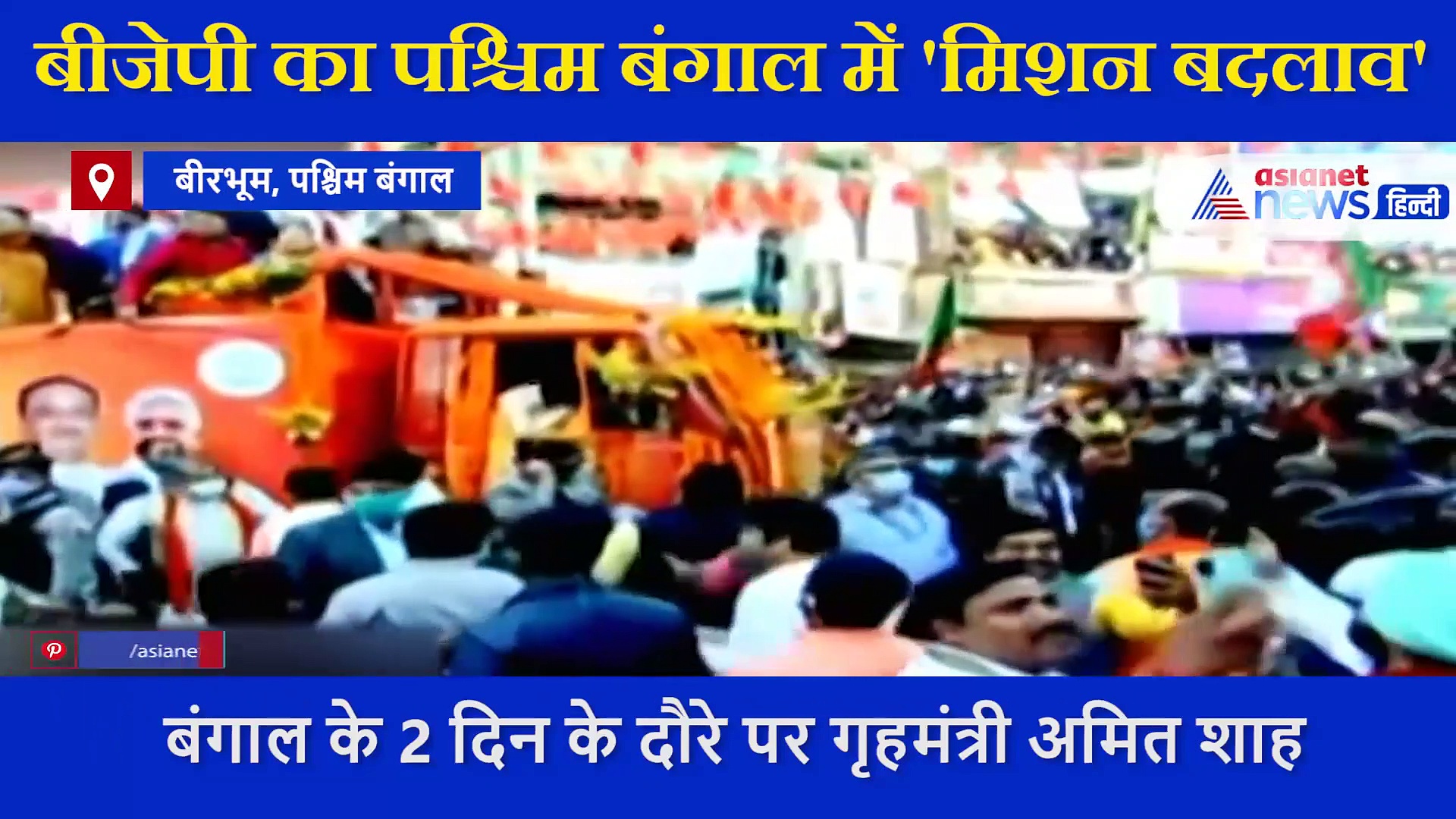 बोलपुर में अमित शाह का मेगा रोड शो, बोले बंगाल को अब बदलाव चाहिए, देखें VIDEO