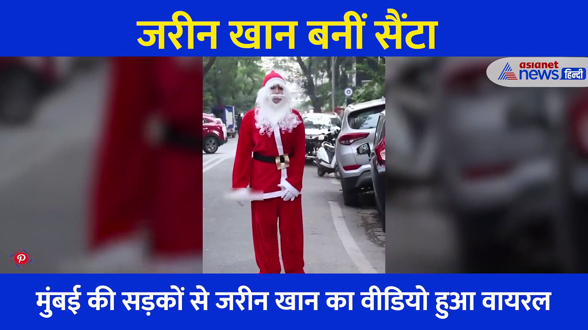 सड़कों पर सैंटा बनीं घूमती नजर आई ये एक्ट्रेस, इन लोगों को देखते ही हुई ऐसी हालत... सामने आया वीडियो