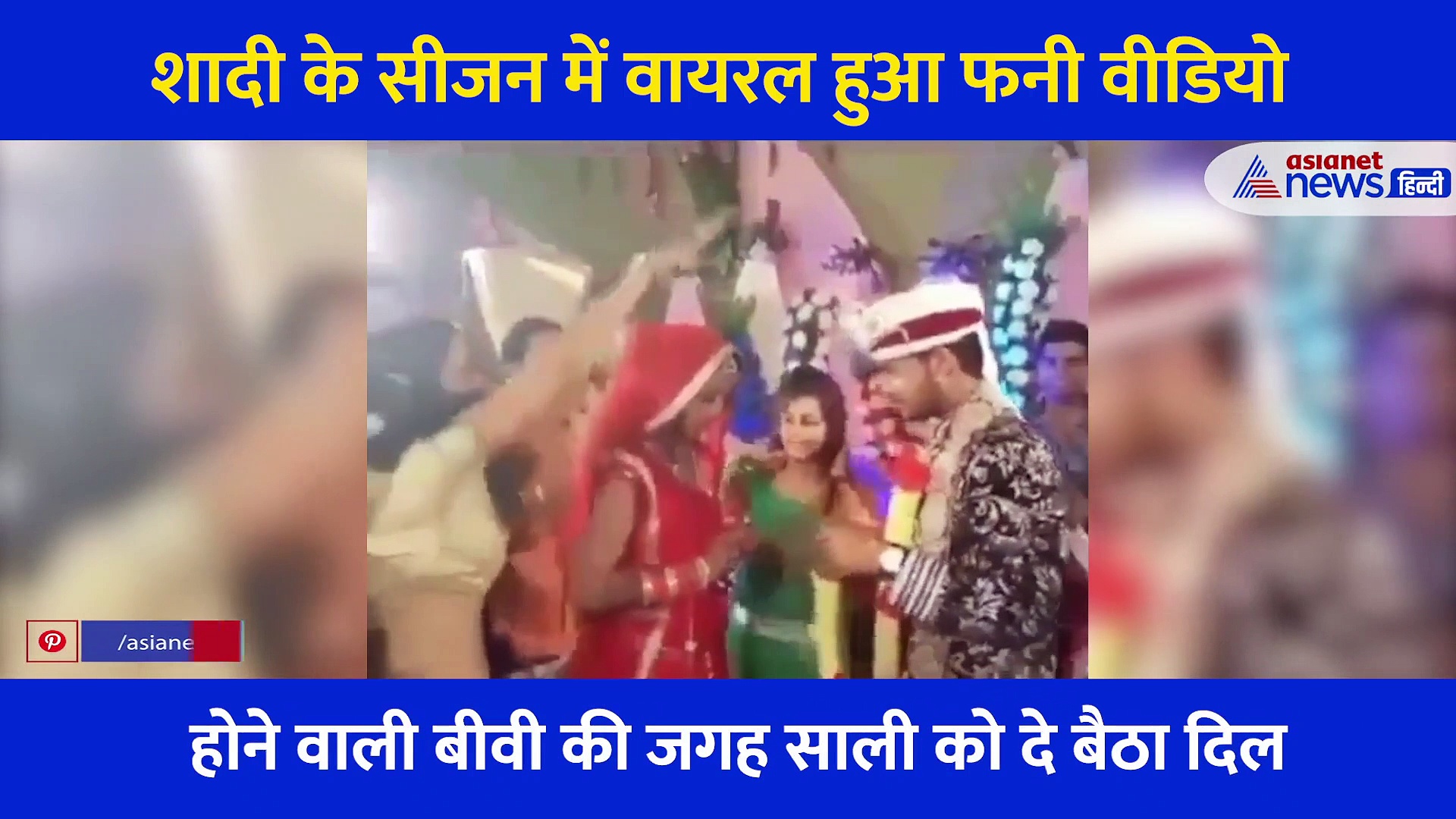 जयमाला के स्टेज पर दुल्हन की जगह साली पर आ गया जीजा का दिल, फिर सरेआम हो गया ऐसा कांड