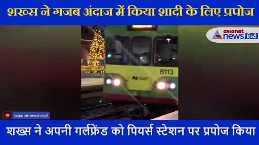 ट्रेन चलाती है प्रेमिका, ब्वॉयफ्रेंड  ने स्टेशन पहुंच कर ऐसे किया शादी के लिए प्रपोज, देखें दिल छू लेने वाला