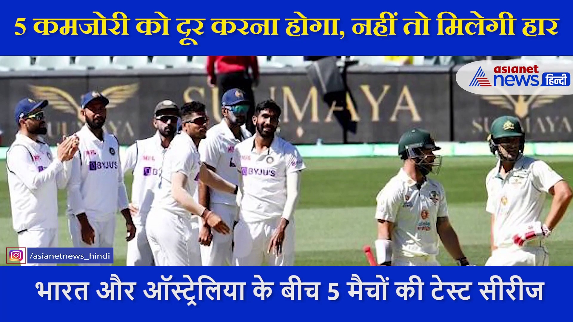 दूसरे टेस्ट के लिए टीम इंडिया को दूर करनी होगी 5 कमजोरी, नहीं तो फिर हो सकती है किरकिरी